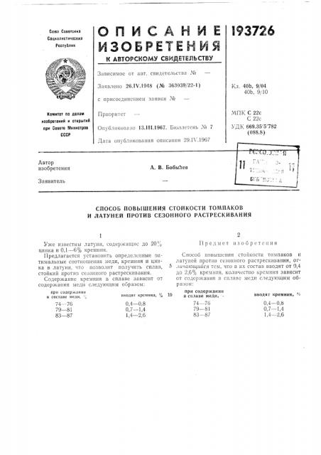 Способ повышения стойкости томпаков и латуней против сезонного растрескивания (патент 193726)
