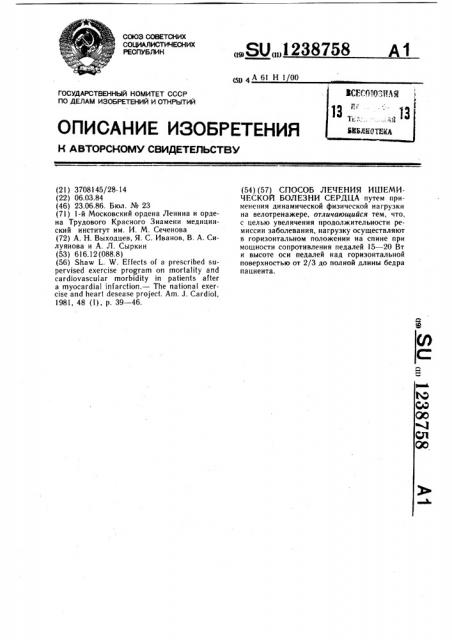 Способ лечения ишемической болезни сердца (патент 1238758)