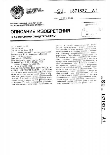 Устройство для термической резки металлических деталей (патент 1371827)