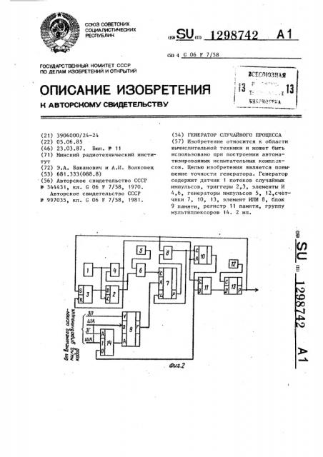 Генератор случайного процесса (патент 1298742)