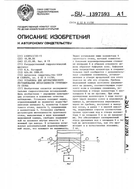 Установка для автоматического регулирования интенсивности грунтового стока (патент 1397593)