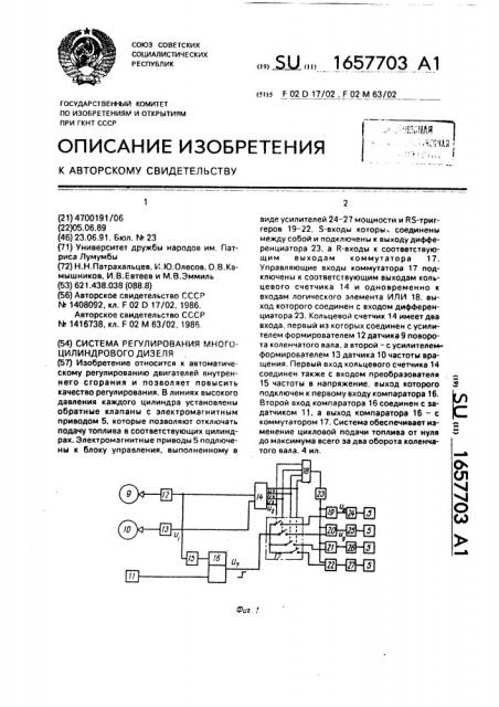 Система регулирования многоцилиндрового дизеля (патент 1657703)