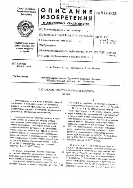 Способ очистки иодида и бромида калия (патент 513003)