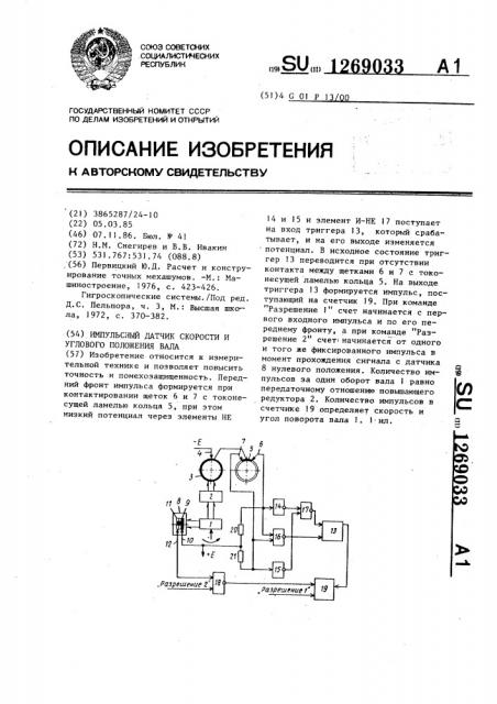 Импульсный датчик скорости и углового положения вала (патент 1269033)