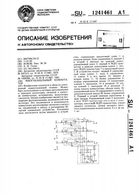 Многоканальный коммутатор (патент 1241461)