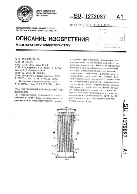 Вертикальный кожухотрубный теплообменник (патент 1272087)