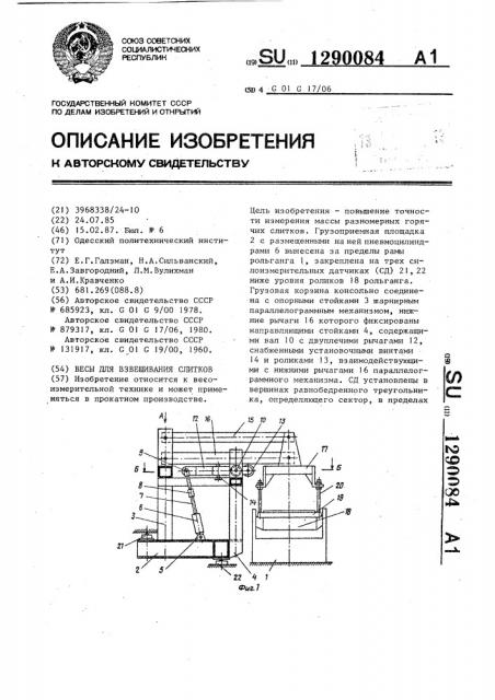 Весы для взвешивания слитков (патент 1290084)