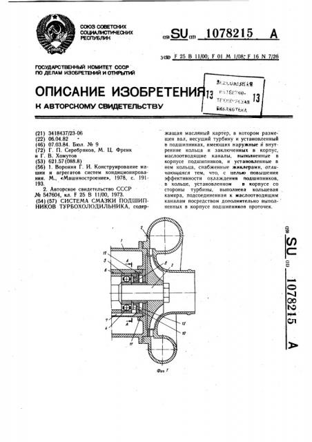 Система смазки подшипников турбохолодильника (патент 1078215)