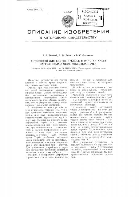 Устройство для снятия крышек и очистки краев загрузочных люков коксовых печей (патент 100397)