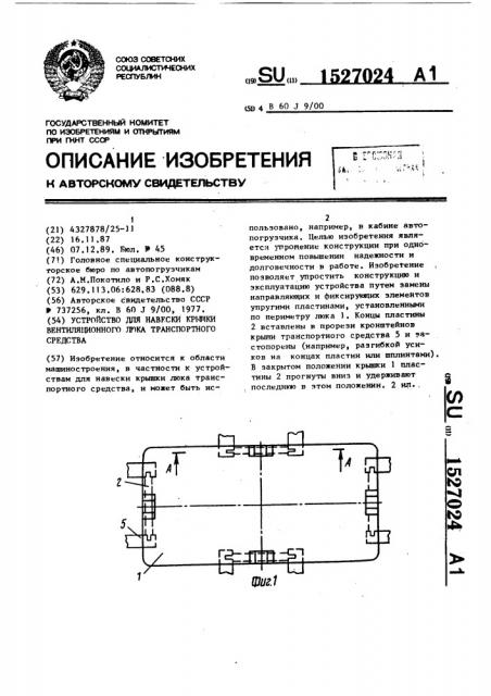 Устройство для навески крышки вентиляционного люка транспортного средства (патент 1527024)