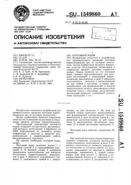 Почтовый ящик (патент 1549860)