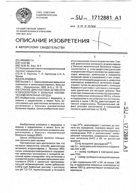 Способ диагностики активного атеросклероза у больных ишемической болезнью сердца (патент 1712881)