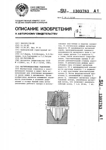 Магнитожидкостное уплотнение (патент 1303783)