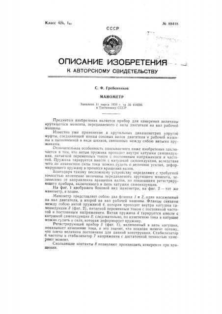 Манометр (патент 88418)