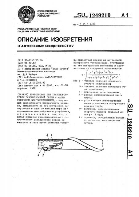 Трубопровод для транспортировки газожидкостной среды с малым расходным влагосодержанием (патент 1249210)