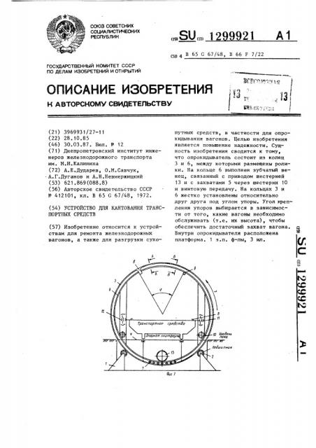 Устройство для кантования транспортных средств (патент 1299921)