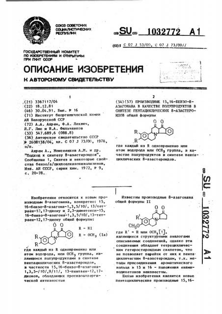 Производные 15,16-бензо-8-азагонана в качестве полупродуктов в синтезе пентациклических 8-азастероидов (патент 1032772)