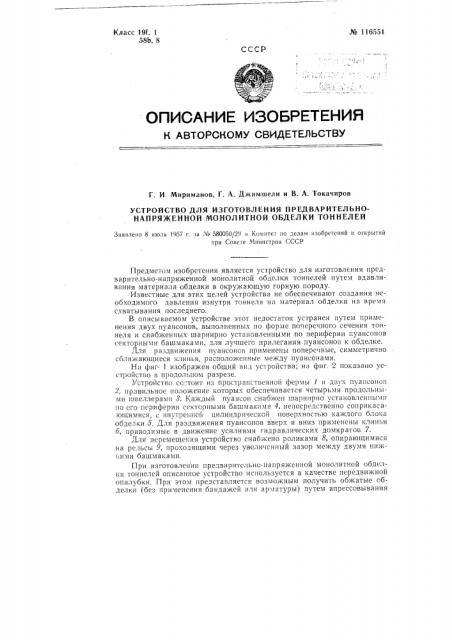 Устройство для изготовления предварительно-напряженной монолитной обделки тоннелей (патент 116551)