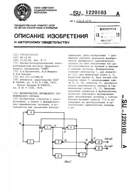 Формирователь двухфазного гармонического сигнала (патент 1220103)