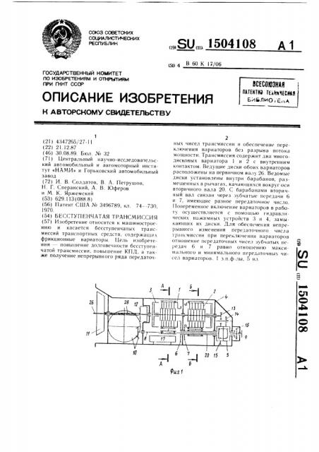 Бесступенчатая трансмиссия (патент 1504108)