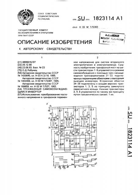 Трехфазный самовозбуждающийся инвертор (патент 1823114)