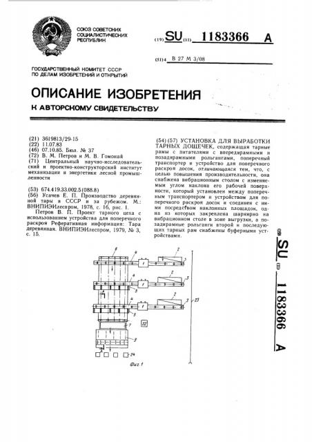 Установка для выработки тарных дощечек (патент 1183366)