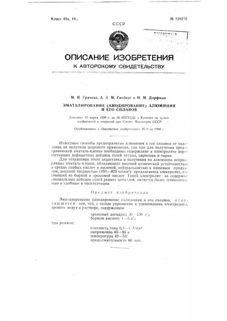Эматалировакие (анодирование) алюминия и его сплавов (патент 128252)