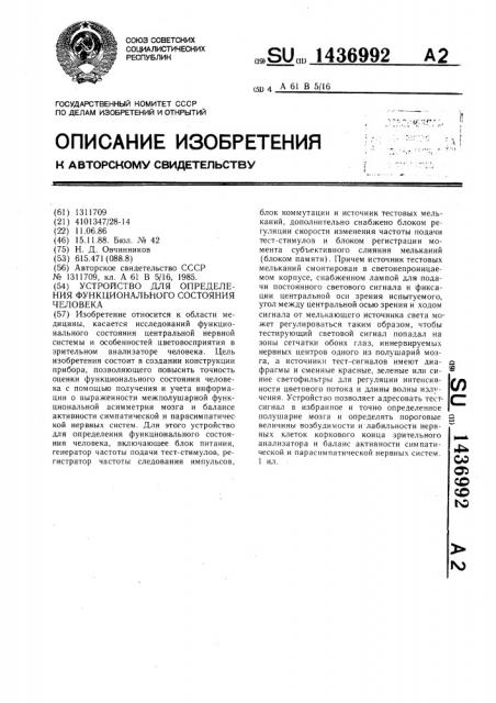 Устройство для определения функционального состояния человека (патент 1436992)