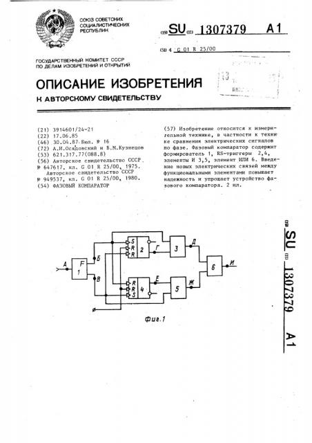 Фазовый компаратор (патент 1307379)