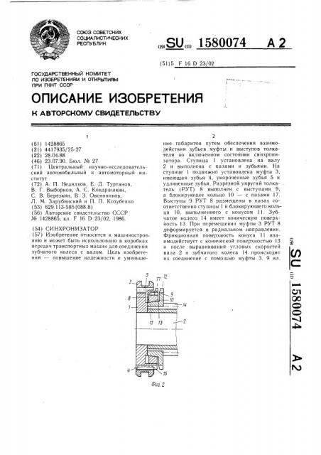 Синхронизатор (патент 1580074)