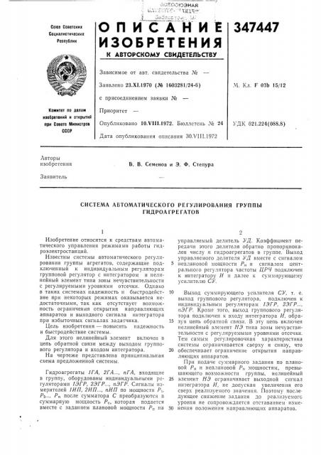 Система автоматического регулирования группы (патент 347447)