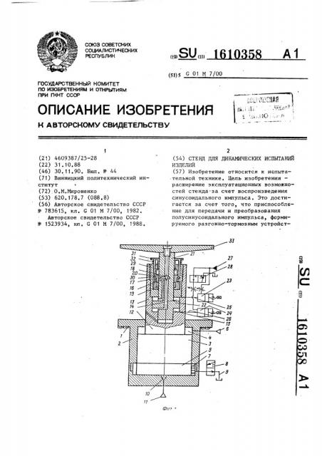 Стенд для динамических испытаний изделий (патент 1610358)