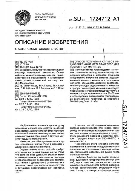 Способ получения сплавов редкоземельный металл-железо для постоянных магнитов (патент 1724712)