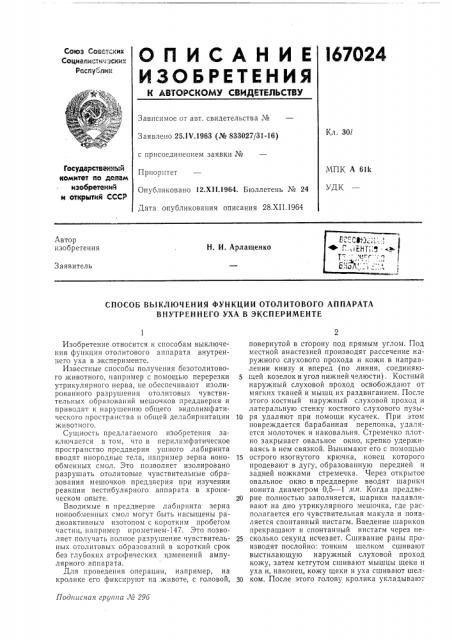 Способ выключения функции отолитового аппарата внутреннего уха в эксперименте (патент 167024)