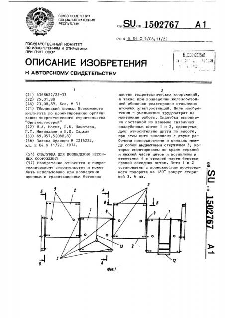 Опалубка для возведения бетонных сооружений (патент 1502767)