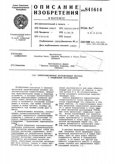 Электромагнитная переключаю-щая матрица c раздельным воз- буждением (патент 841614)
