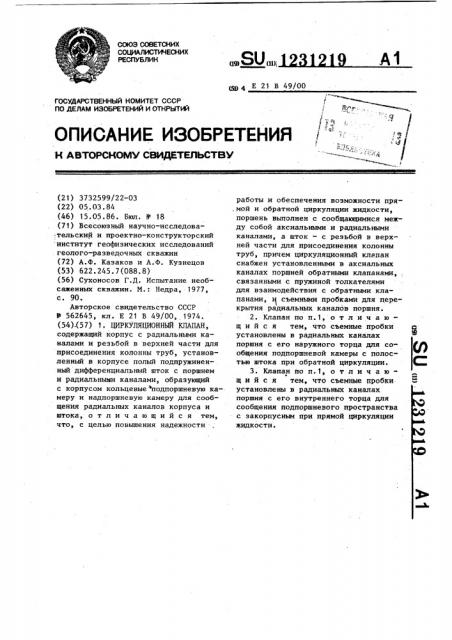 Циркуляционный клапан (патент 1231219)