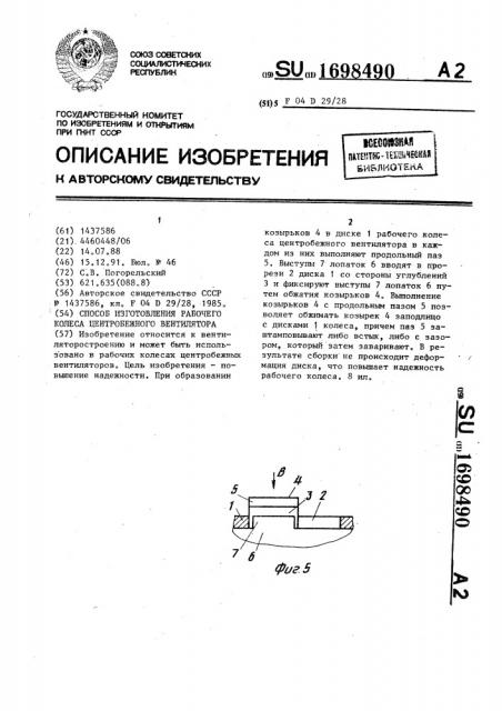 Способ изготовления рабочего колеса центробежного вентилятора (патент 1698490)