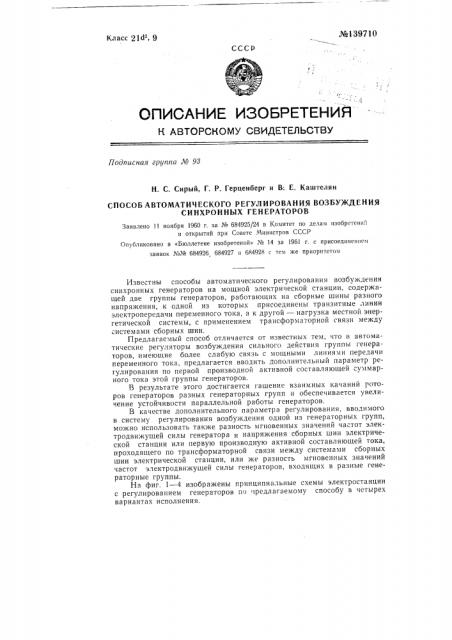 Способ автоматического регулирования возбуждения синхронных генераторов (патент 139710)