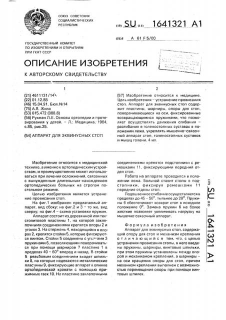 Аппарат для эквинусных стоп (патент 1641321)