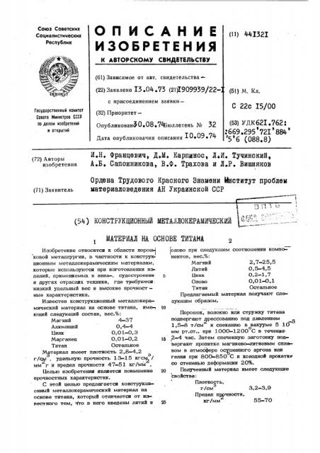 Конструкционный металлокерамический материал на основе титана (патент 441321)