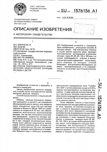 Способ эхографического определения эвакуаторной функции желудка у детей (патент 1576156)