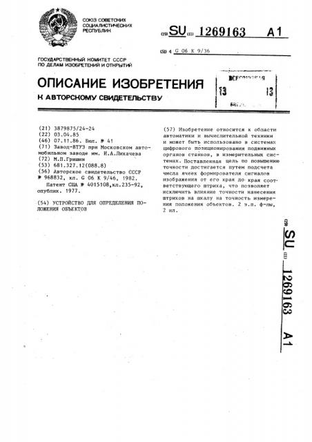 Устройство для определения положения объектов (патент 1269163)