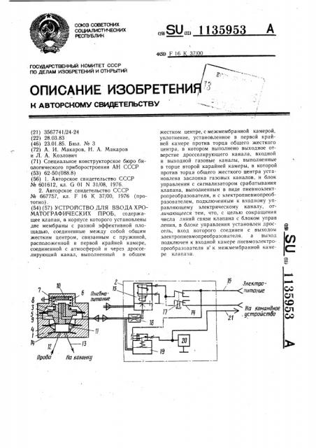 Устройство для ввода хроматографических проб (патент 1135953)