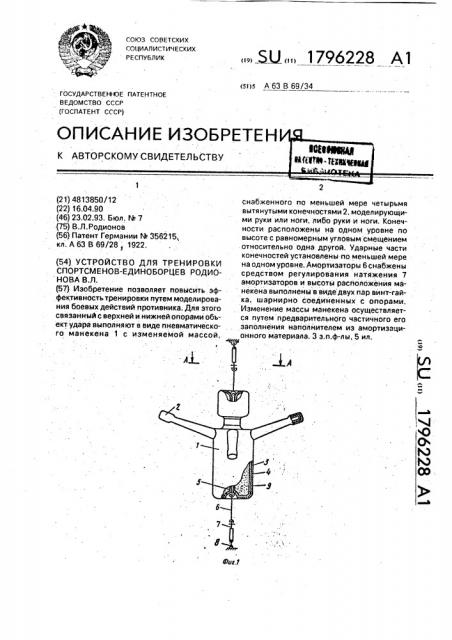 Устройство для тренировки спортсменов-единоборцев родионова в.л. (патент 1796228)