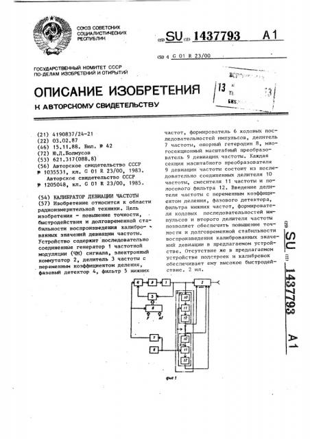 Калибратор девиации частоты (патент 1437793)