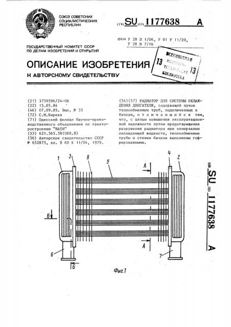 Радиатор для системы охлаждения двигателя (патент 1177638)