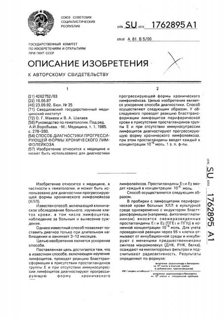 Способ диагностики прогрессирующей формы хронического лимфолейкоза (патент 1762895)