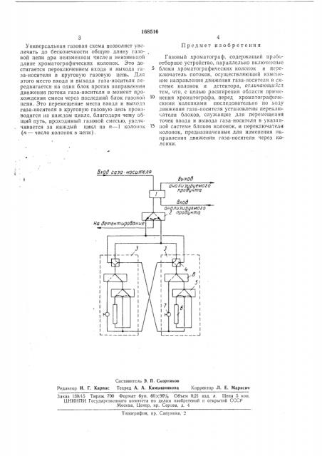 Газовый хроматограф (патент 168516)
