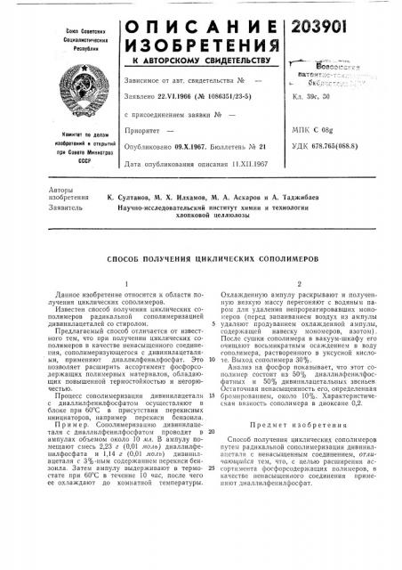 Способ получения циклических сополимеров (патент 203901)